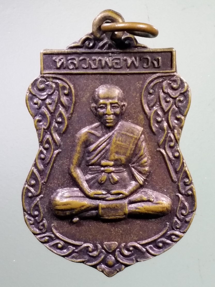 Antig LSD 1136 เหรียญเสมาหลวงพ่อพวง วัดคลองตาทัย จังหวัดระยอง ที่ระลึกในงานฝังลูกนิมิต ปี 2540