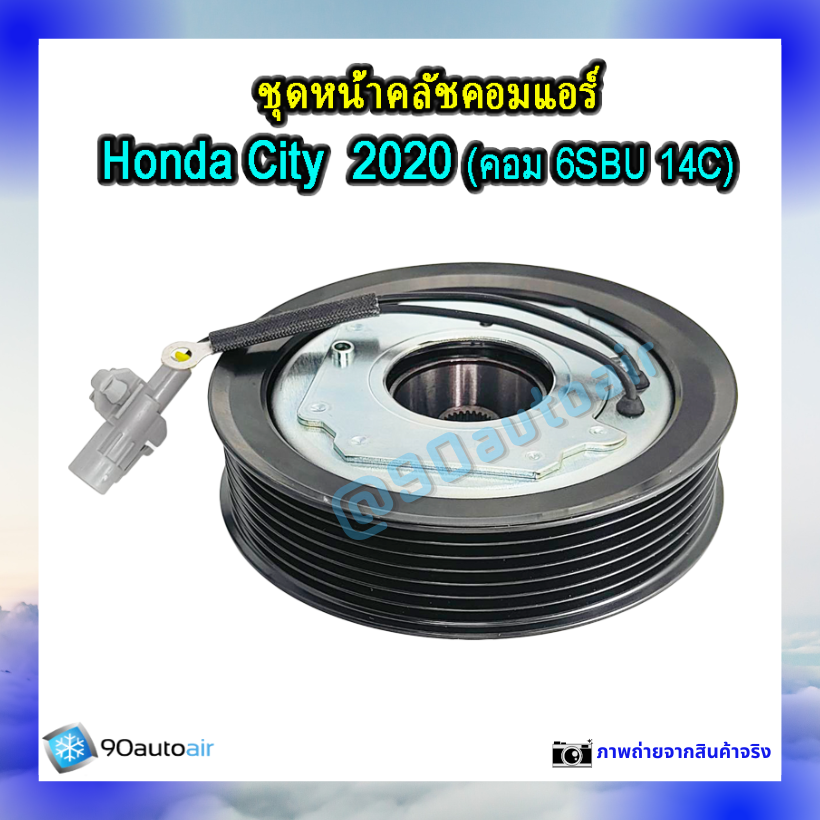 ชุดหน้าคลัชคอมแอร์ ฮอนด้า ซิตี้ 2020 (ชุดหน้าคลัชคอมแอร์ Honda City 2020)