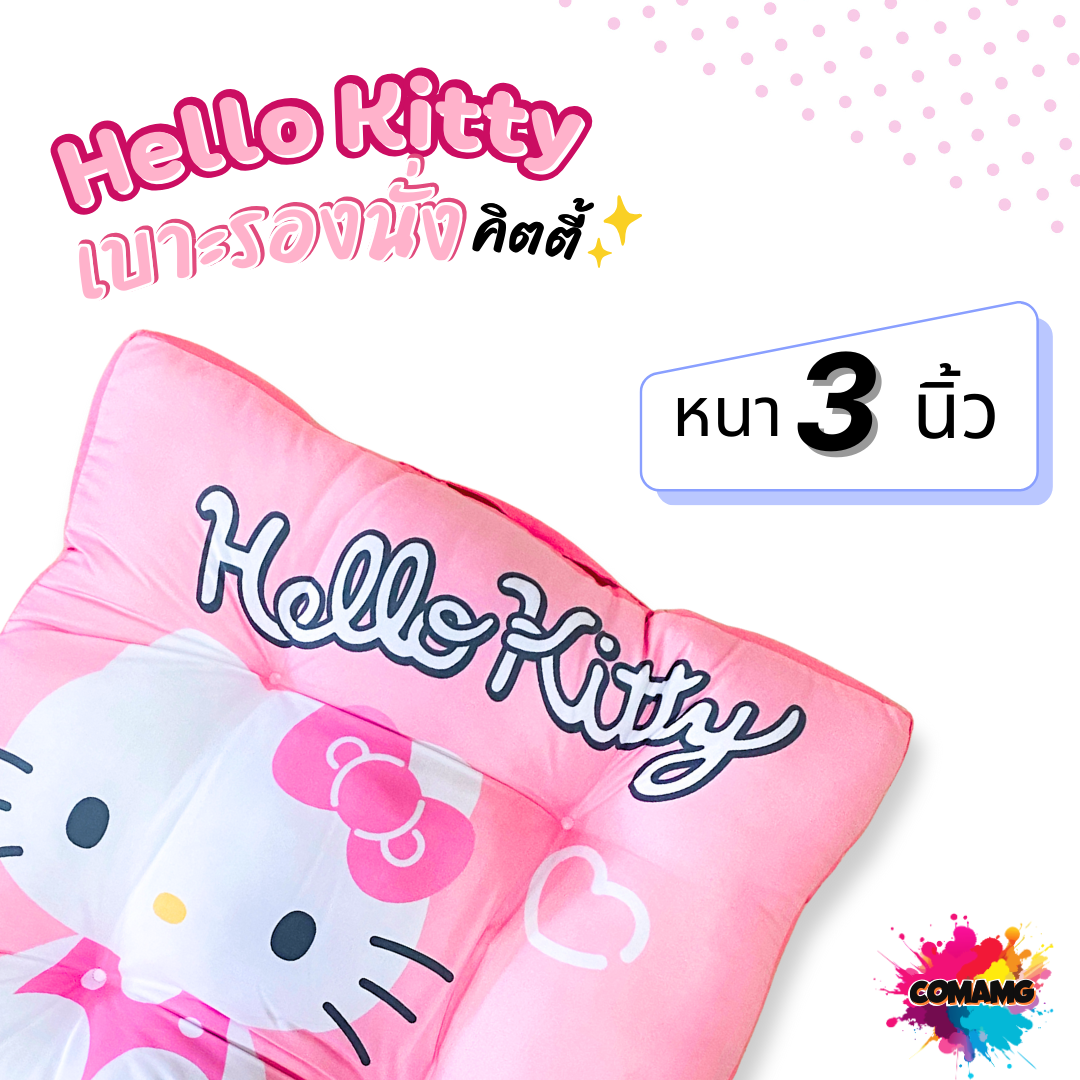 เบาะรองนั่ง Hello Kitty คิตตี้ ขนาด JUMBO หนา 3 นิ้ว ลิขสิทธิ์แท้ โมชิโมชิ พร้อมส่ง