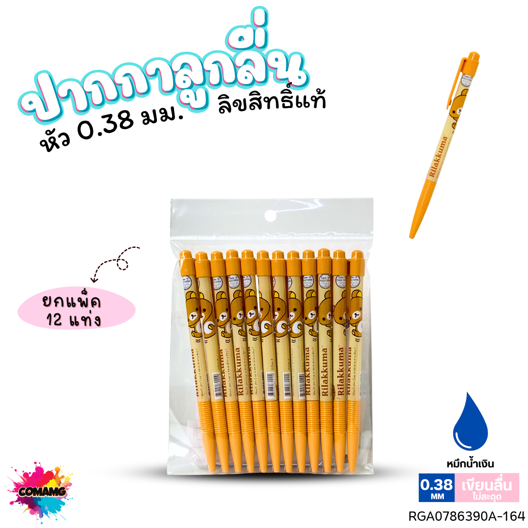 ปากกาลูกลื่น หัว 0.38 มม. ยกแพ็ค 12 ด้าม ลายการ์ตูนริลัคคุมะ Rilakkuma หมึกแดง หมึกน้ำเงิน ลิขสิทธิ์แท้100%