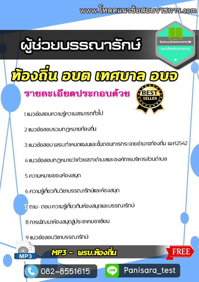 [NEW] แนวข้อสอบผู้ช่วยบรรณารักษ์ ท้องถิ่น อบต เทศบาล อบจ