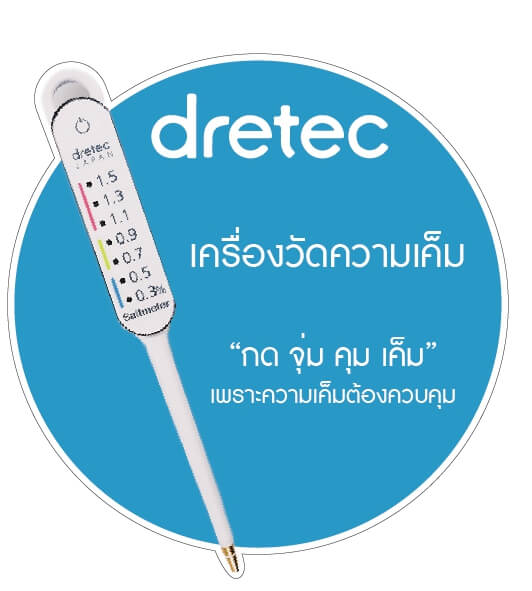เครื่องวัดความเค็มในอาหาร (Health salt meter) Dretec EN900 by Hatari Technology