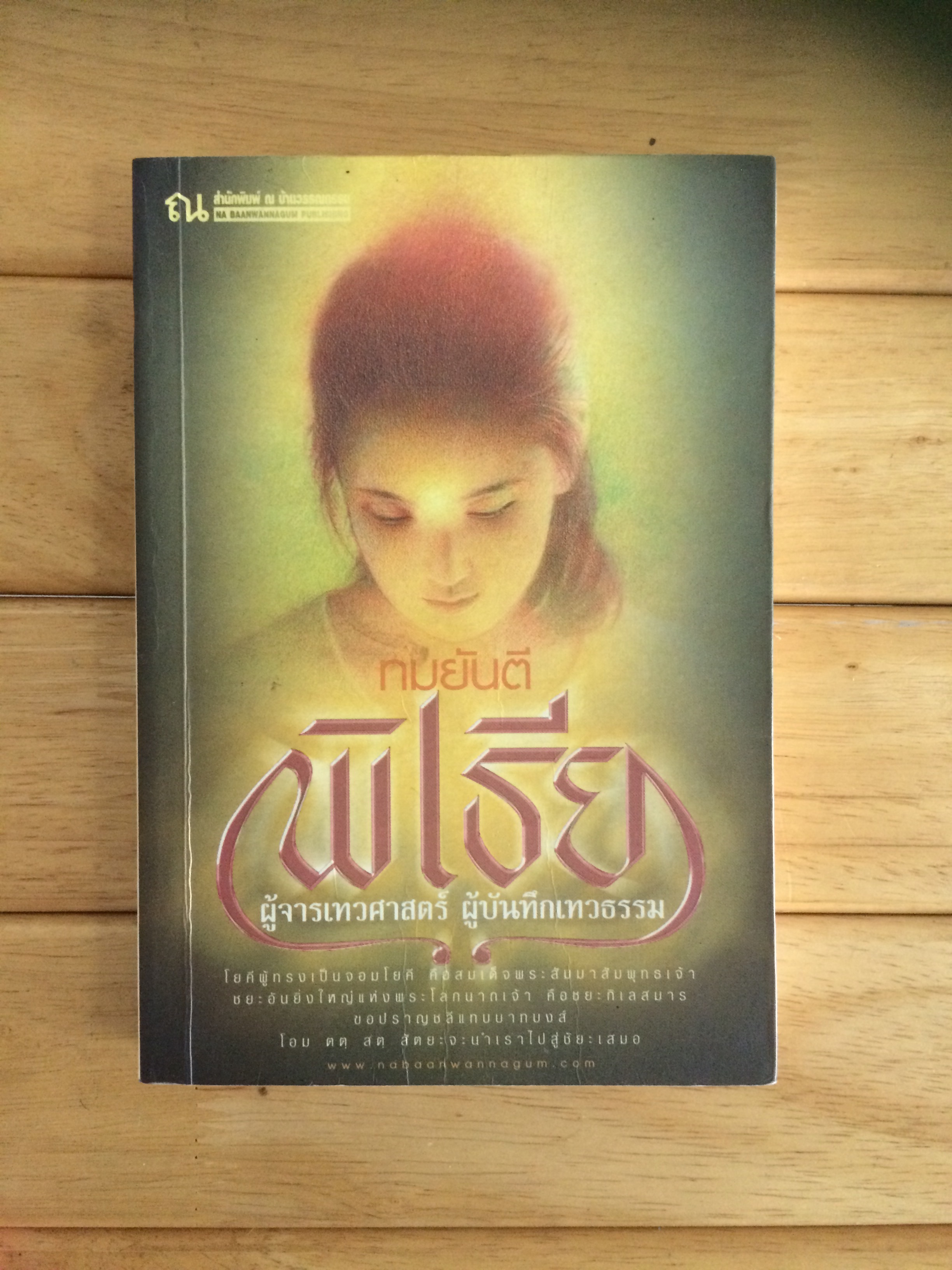 พิเธีย ผู้จารเทวศาสตร์ ผู้บันทึกเทวธรรม - ทมยันตี