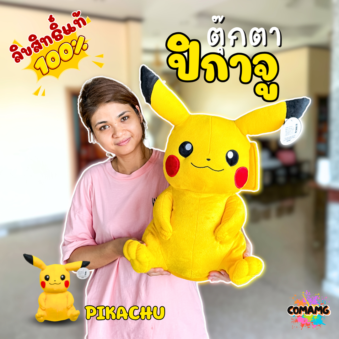 ตุ๊กตาปิกาจู ตุ๊กตาโปเกมอน Pikachu Run Pokemon ขนาด 7,12,16 นิ้ว / ของเล่น ของเล่นเด็ก ของขวัญ สินค้าลิขสิทธิ์แท้