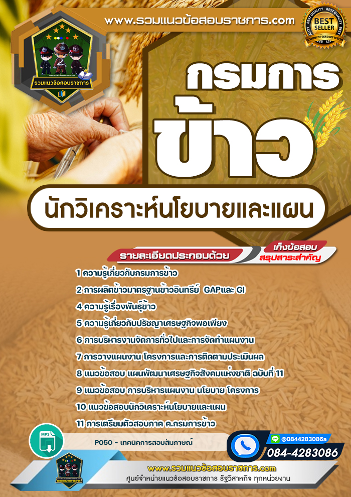 แนวข้อสอบนักวิเคราะห์นโยบายและแผน กรมการข้าว