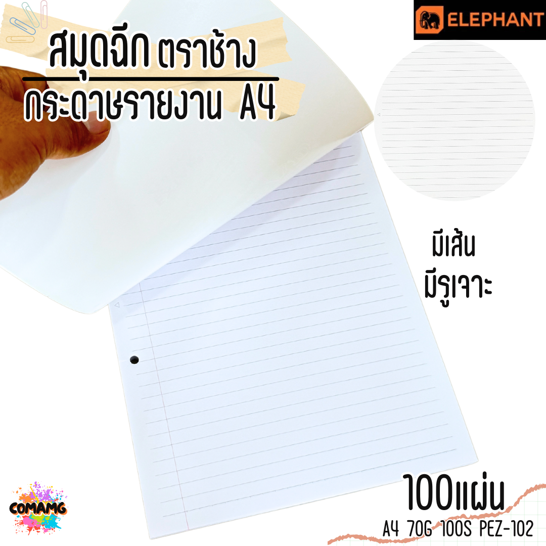 Elephant สมุดฉีก กระดาษรายงาน ขนาด A4 70แกรม 100แผ่น รุ่น PEZ-102 มีเส้น มีรูเจาะ พร้อมส่ง