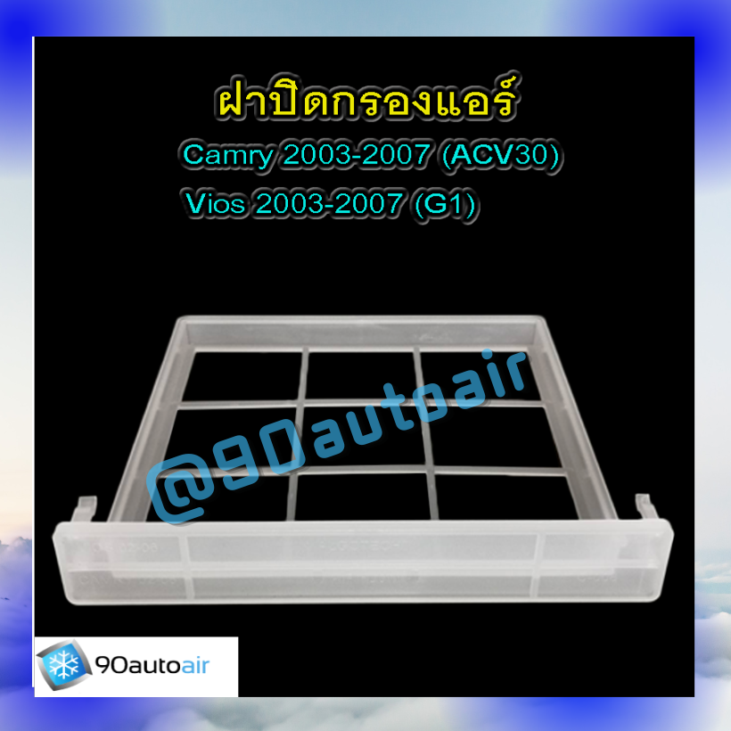 ฝาปิดกรองแอร์ วีออส 2003-2007 / แคมรี่ 2003-2007 (ฝาปิดกรองแอร์ Vios 2003-2006 รุ่น1 / Camry 2003-2006 ACV30)