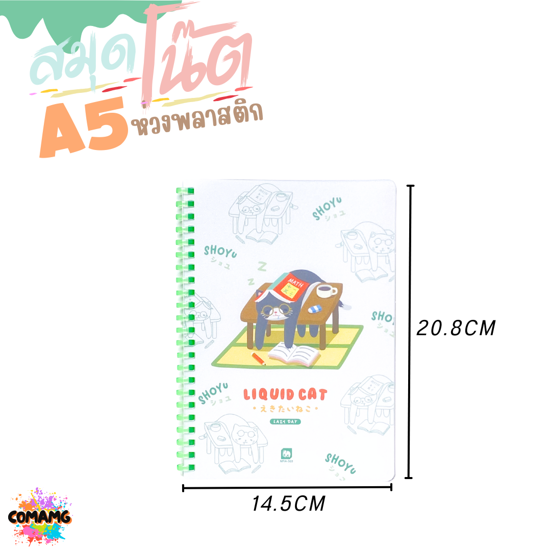 Elephant สมุดโน๊ตขนาดA5 ลิคขวิดแคท LIQUID CAT สันห่วงพลาสติก เนื้อในมีเส้น จำนวน 40แผ่น พร้อมส่ง