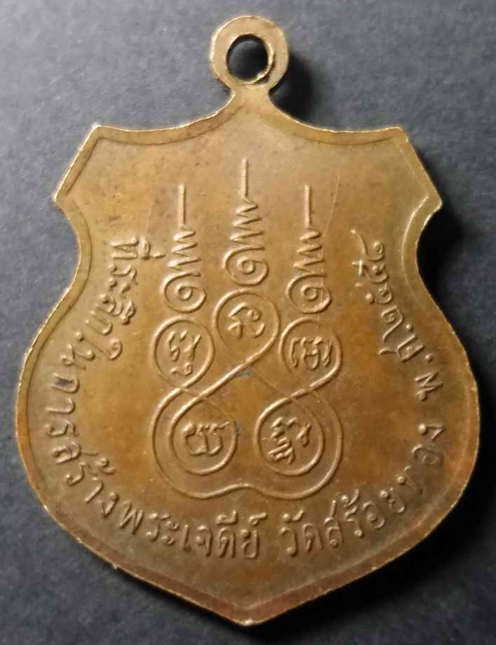 รหัสสินค้า กรุงเทพ 014 เหรียญพระพุทธหลวงพ่อเหลือ วัดสร้อยทอง กรุงเทพฯ สร้างปี 2548 ที่ระลึกในการสร้างพระเจดีย์ พระรายการนี้ให้เช่าบูชาแล้ว