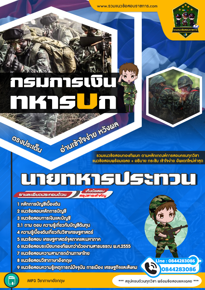 แนวข้อสอบกรมการเงินทหารบก นายทหารประทวน