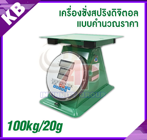 เครื่องชั่งสปริงดิจิตอลแบบคำนวณราคา ตาชั่งสปริง เครื่องชั่งดิจิตอล คำนวณราคา พิกัด 100kg ละเอียด 20g (พร้อมใบการตรวจรับรองจากกอง ชั่ง ตวง วัด)