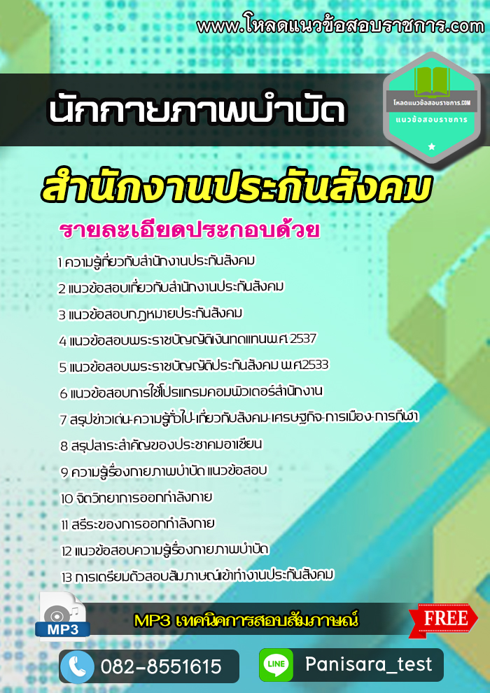 NEW แนวข้อสอบ นักกายภาพบำบัด สำนักงานประกันสังคม