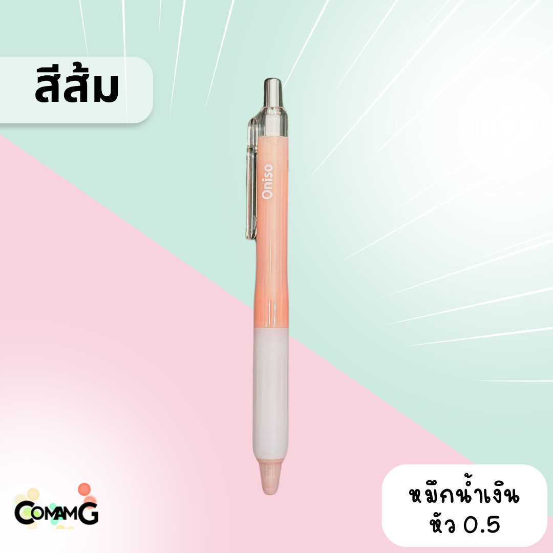 ปากกาoniso สีหวานพาสเทล ปากกาเจล รุ่นONI-9191 หมึกสีน้ำเงิน แห้งไว ยางจับนุ่มมือ พร้อมส่งในไทยค่ะ