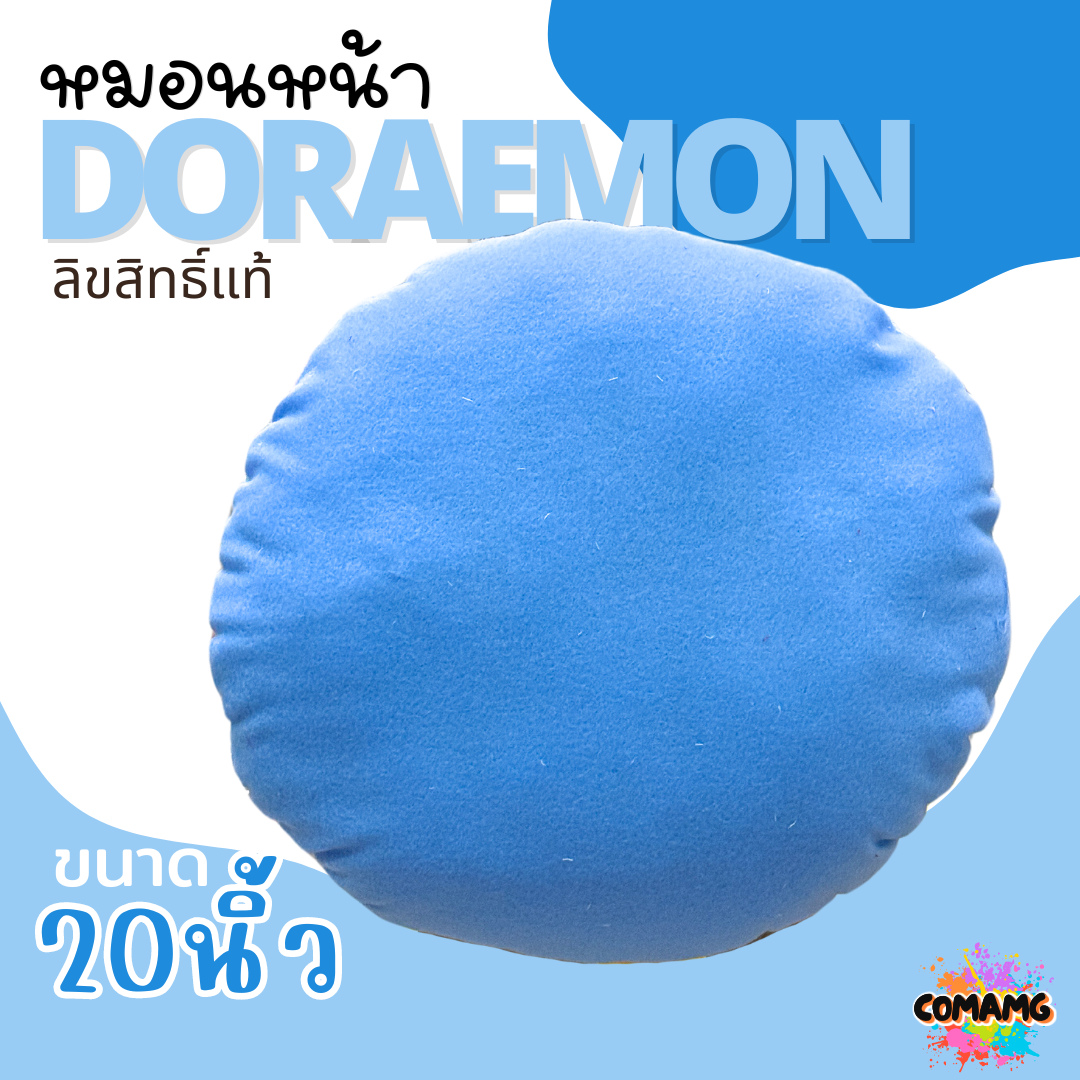 หมอนตุ๊กตาโดเรมอน หมอนหน้าโดราเอมอน (Doraemon) ขนาด20นิ้ว พร้อมส่ง