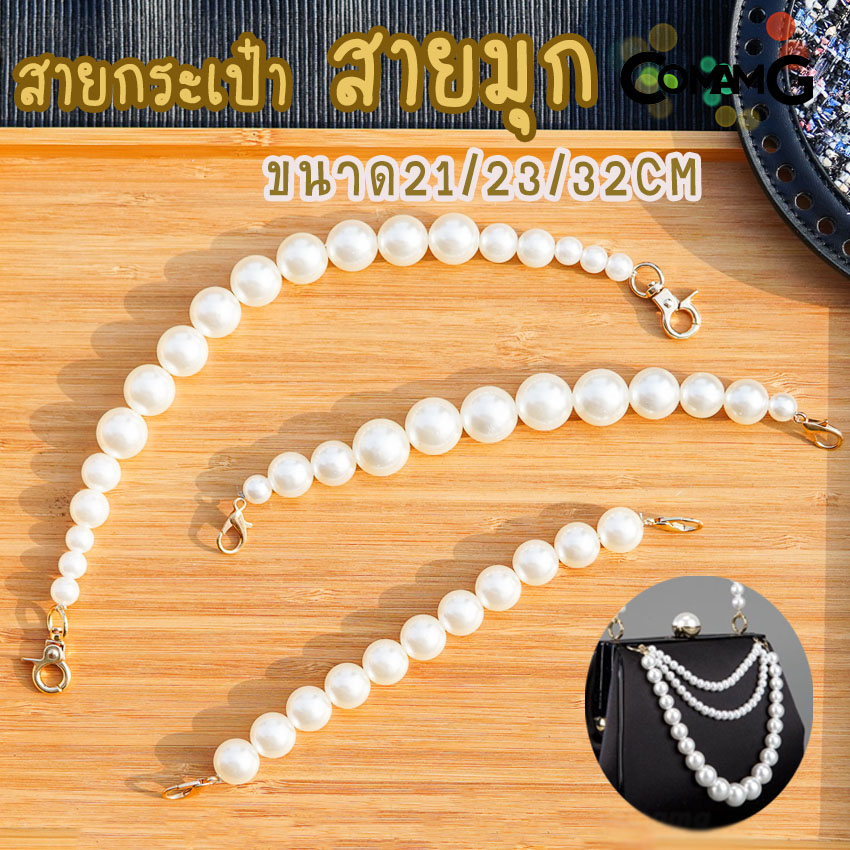 สายไข่มุก สายกระเป๋าไข่มุก คล้องมือ ห้อยกระเป๋า สายสั้นคล้องกระเป๋า
