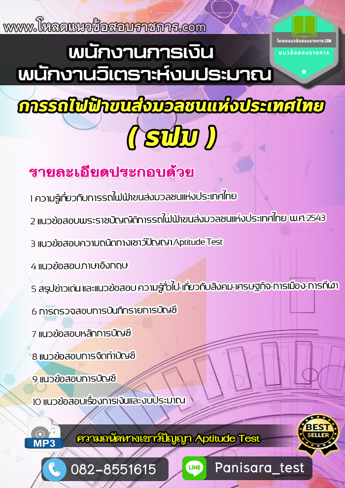 แนวข้อสอบพนักงานการเงิน พนักงานวิเตราะห์งบประมาณ การรถไฟฟ้าขนส่งมวลชนแห่งประเทศไทย รฟม.