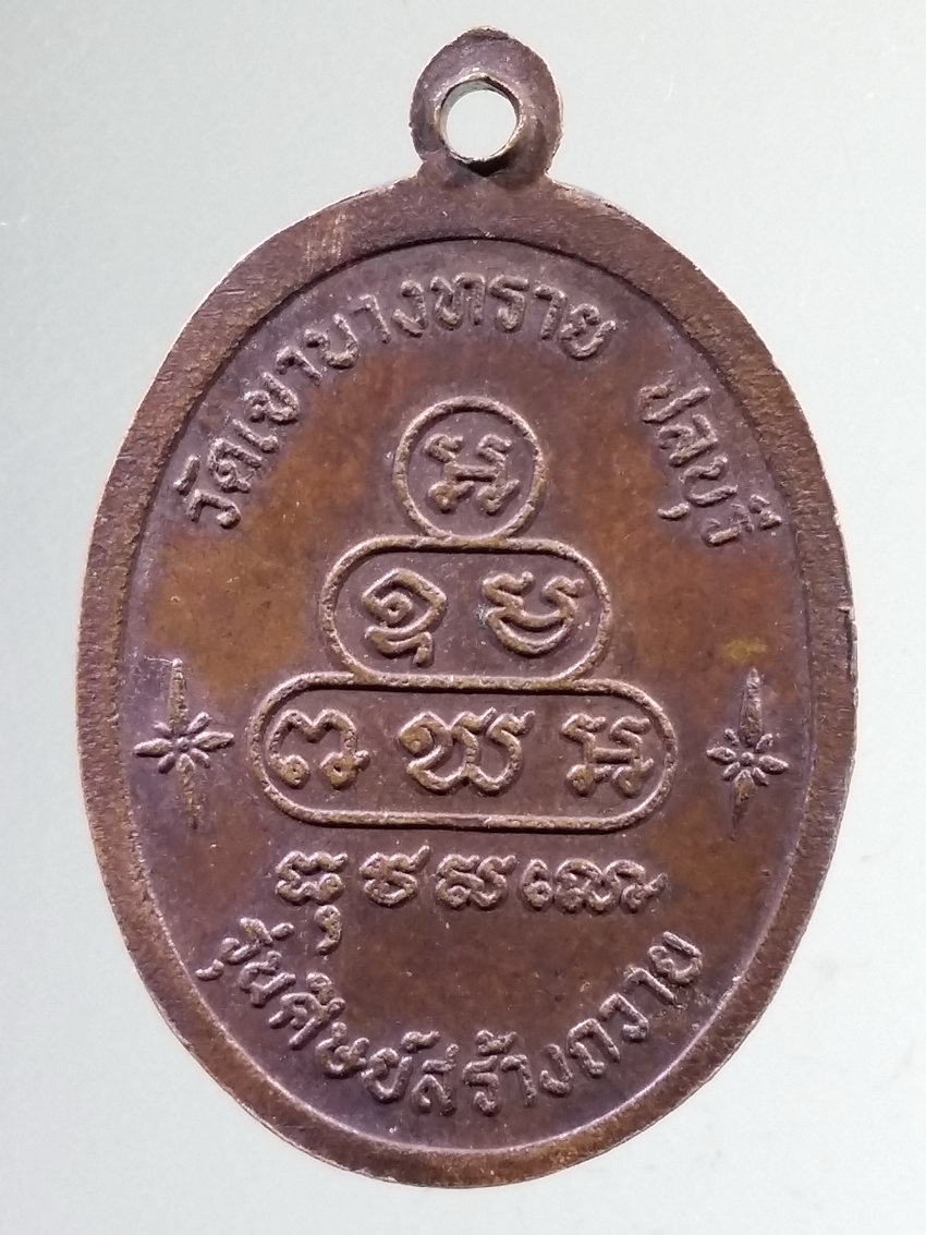 รหัสสินค้า เหรียญคณาจารย์ 7320 เหรียญพระเขมสารโสภณ วัดเขาบางทราย จังหวัดชลบุรี รุ่นศิษย์สร้างถวาย