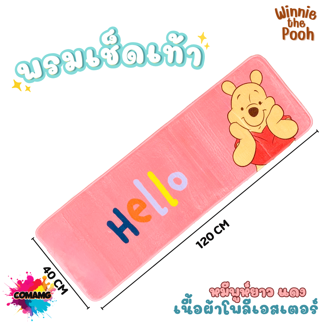Moshi Moshi พรมหมีพูห์ พรมเช็ดเท้า แต่งห้อง ลายการ์ตูน Winnie the Pooh Disney ลิขสิทธิ์แท้ พร้อมส่ง