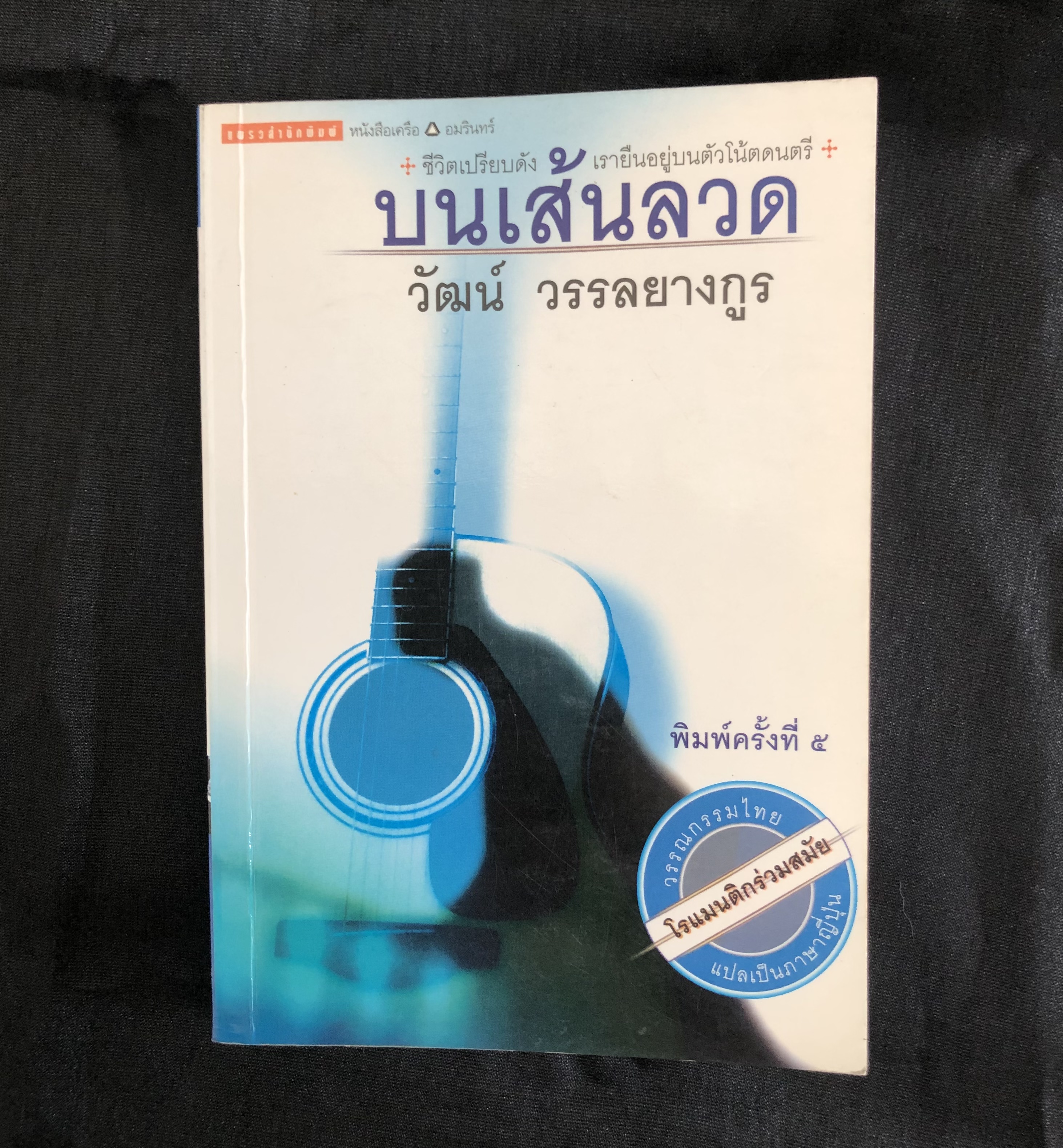 บนเส้นลวด / วัฒน์ วรรลยางกูร