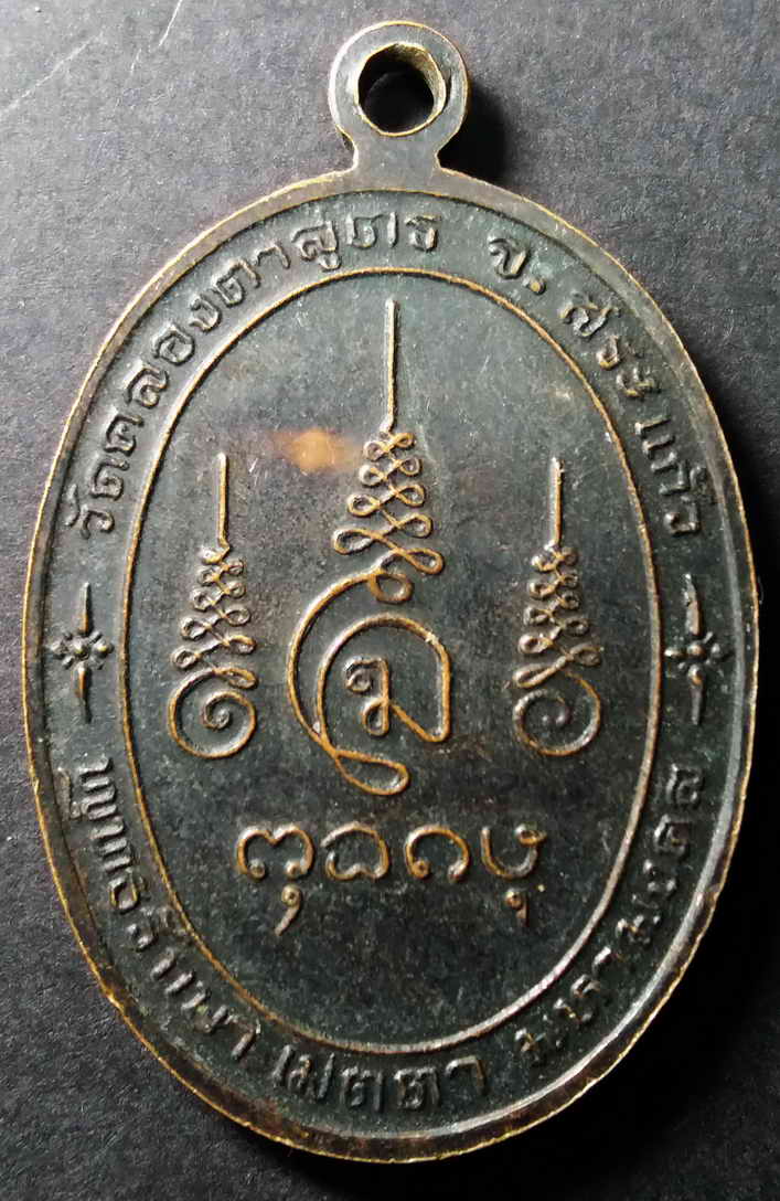 รหัสสินค้า สระแก้ว 001 เหรียญพระพุทธมงคลบูรพา วัดคลองตาสูตร จังหวัดสระแก้ว ที่ระลึกในพิธีเททอง