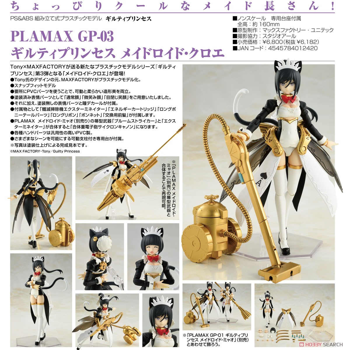 <Preorder ถึง 8/5/2021>เปิดรับPreorder มัดจำ 300 บาท Plamax GP-03 Guilty Princess Maidroid Chloe (Plastic model)โมเดลประกอบ