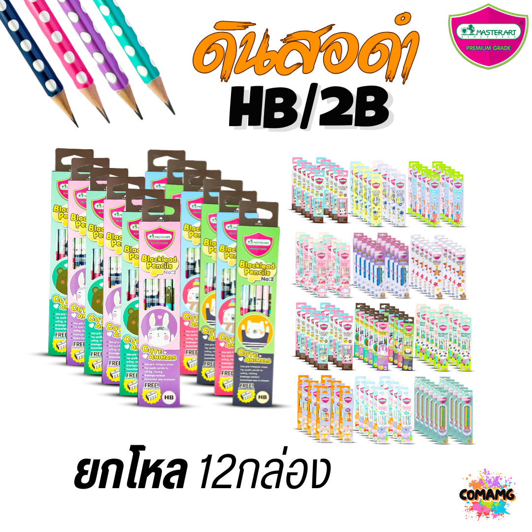 (ยกโหล12กล่อง) ชุดดินสอHB และ 2B Master Art กล่อง12แท่งX12กล่อง ฟรีกบเหลา คุณภาพดี ไส้ไม่หักง่าย ออกบิลได้ พร้อมส่ง
