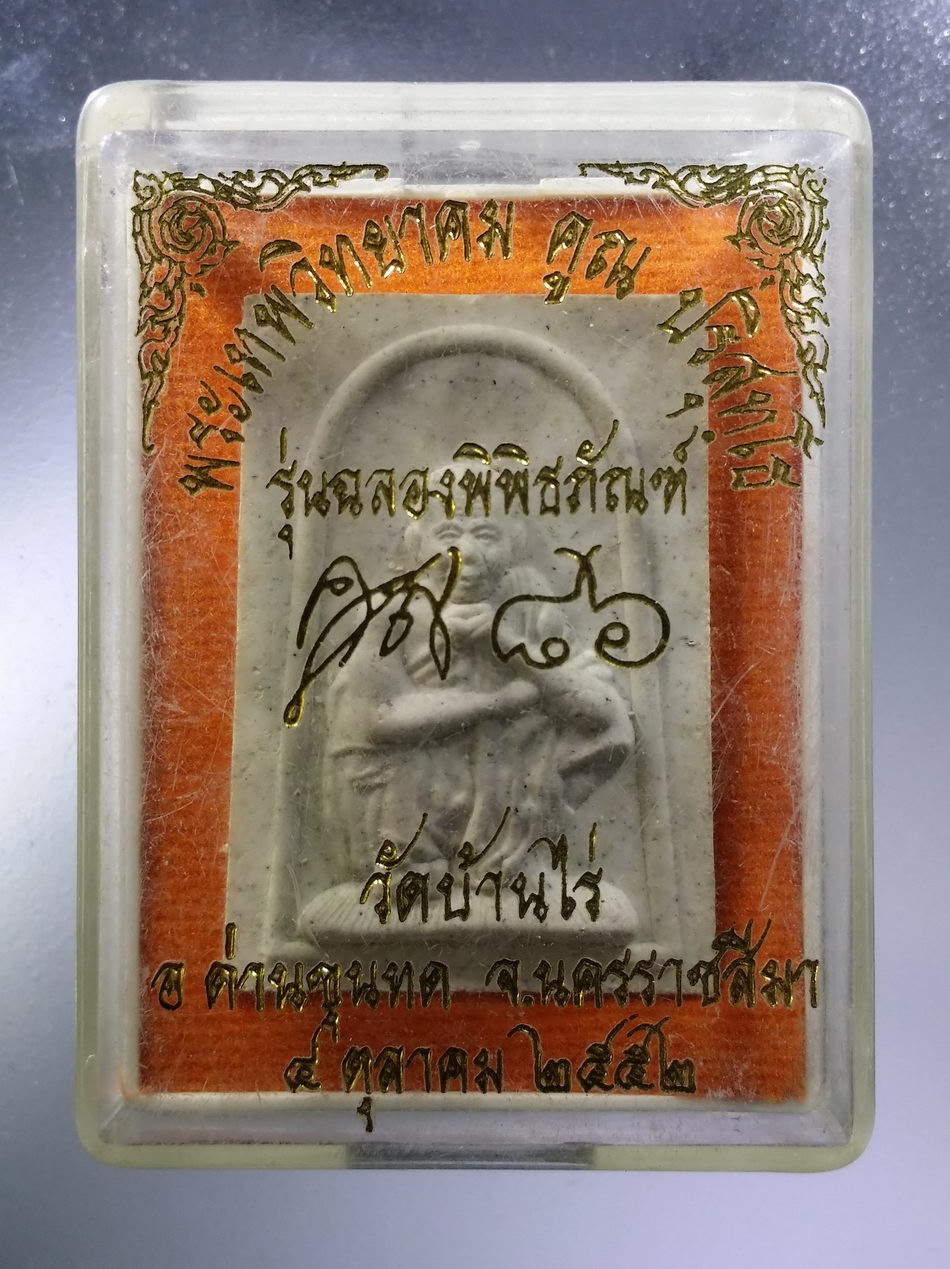 รหัสสินค้า พระมีกล่อง 3624 พระผงรูปเหมือน หลังยันต์ดวง หลวงพ่อคูณ วัดบ้านไร่ อำเภอด่านขุนทด จังหวัดนครราชสีมา รุ่นฉลองพิพิธภัณฑ์ สร้างปี 2552 อายุครบ 86 ปี