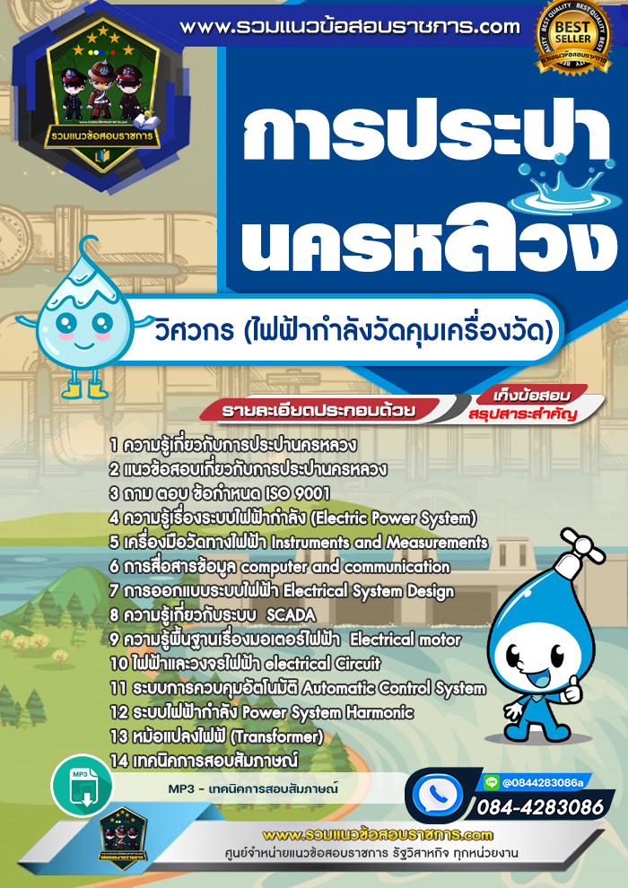 แนวข้อสอบวิศวกร ไฟฟ้ากำลังวัดคุมเครื่องวัด การประปานครหลวง กปน.