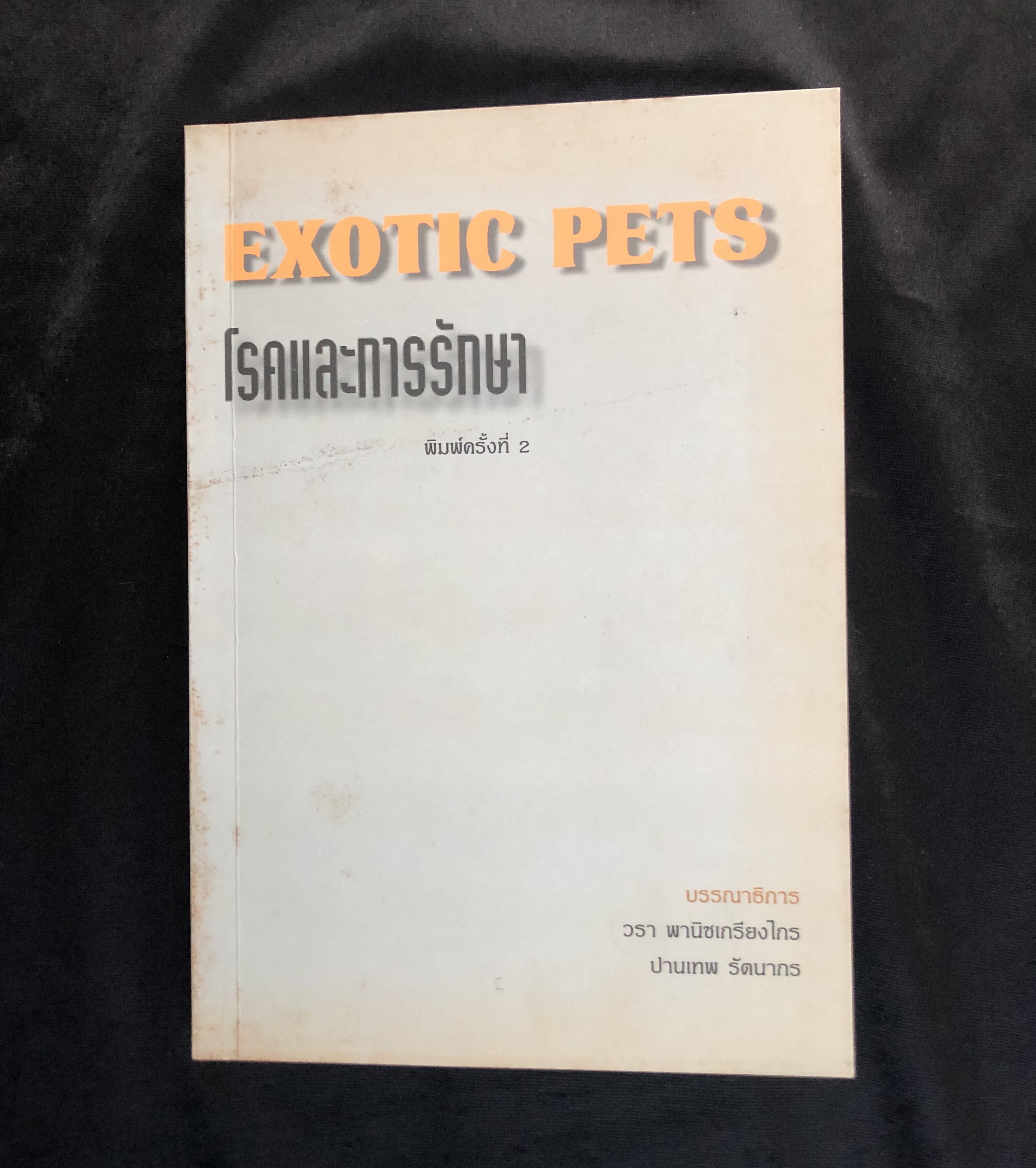 Exotic pets: โรคและการรักษา