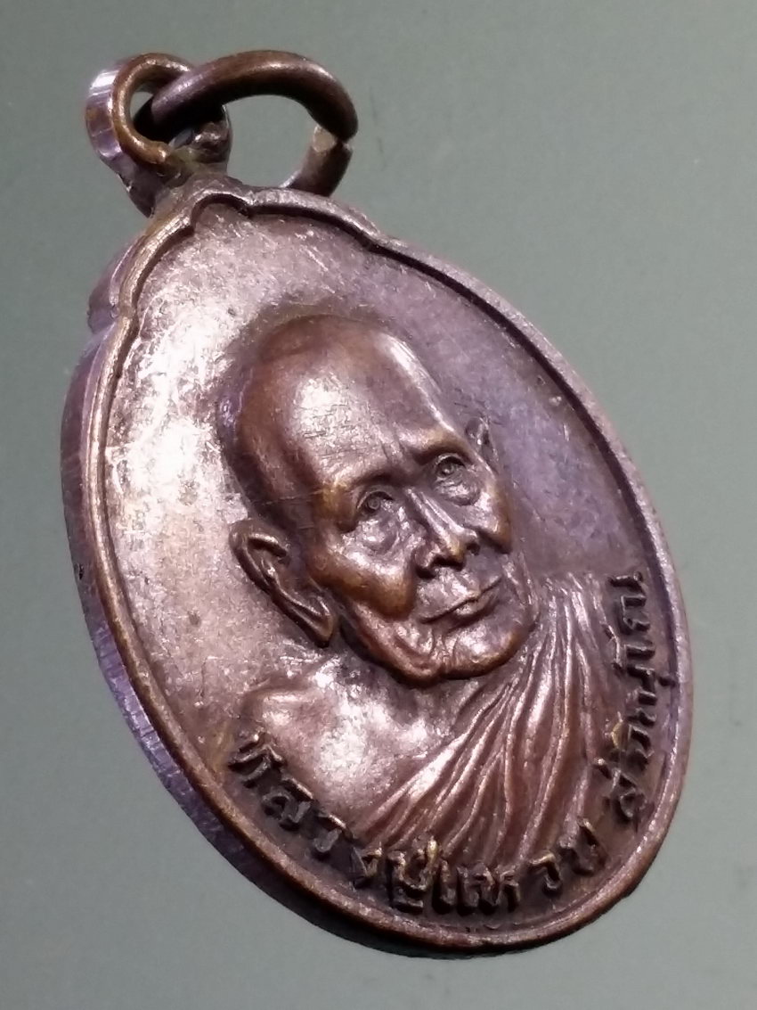 รหัสสินค้า เหรียญคณาจารย์ 7318 เหรียญหลวงปู่แหวน วัดดอยแม่ปั๋ง จังหวัดเชียงใหม่ ที่ระลึกอายุครบ 96 ปี สร้างปี 2526