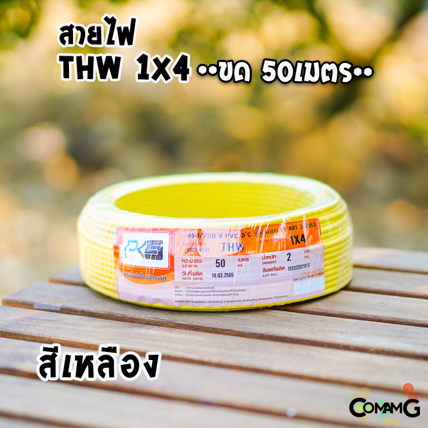 PKS สายไฟTHW ขนาด1*4 ม้วนยาว 50เมตร ไส้แข็ง สายเดี่ยว สายทองแดง มอก. ยี่ห้อPKS
