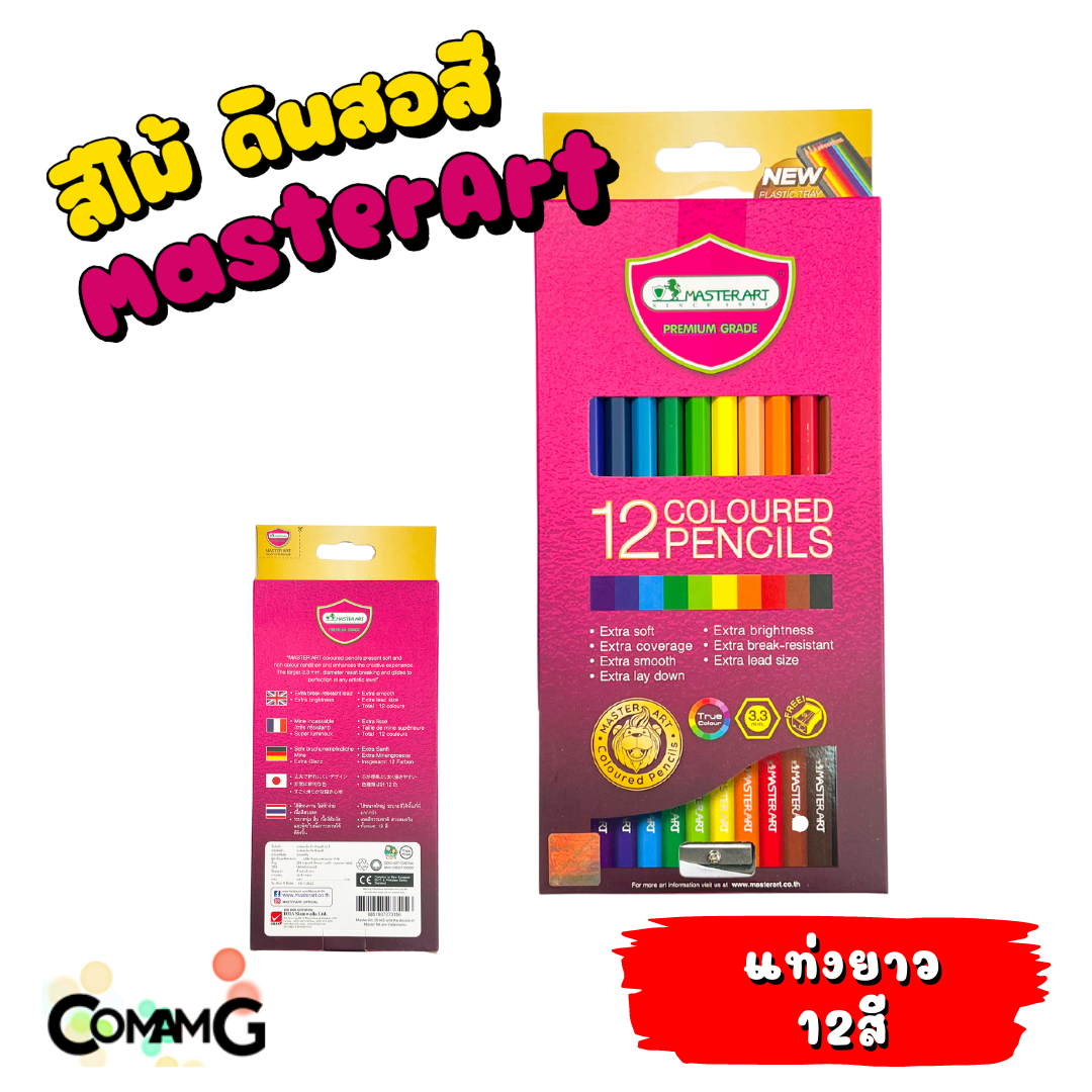 Masterart ดินสอสี สีไม้ มาสเตอร์อาร์ต Master art 12สี 24สี มี แบบแท่งยาว แบบแท่งสั้น