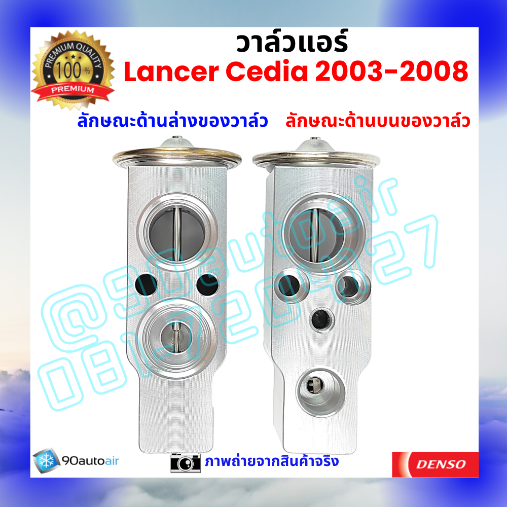 วาล์วแอร์ มิตซูบิชิ แลนเซอร์ ซีเดีย Mitsubishi Lancer Cedia 2003-2008 คุณภาพพรีเมี่ยม ผลิตภายใต้ brand Denso แท้100%