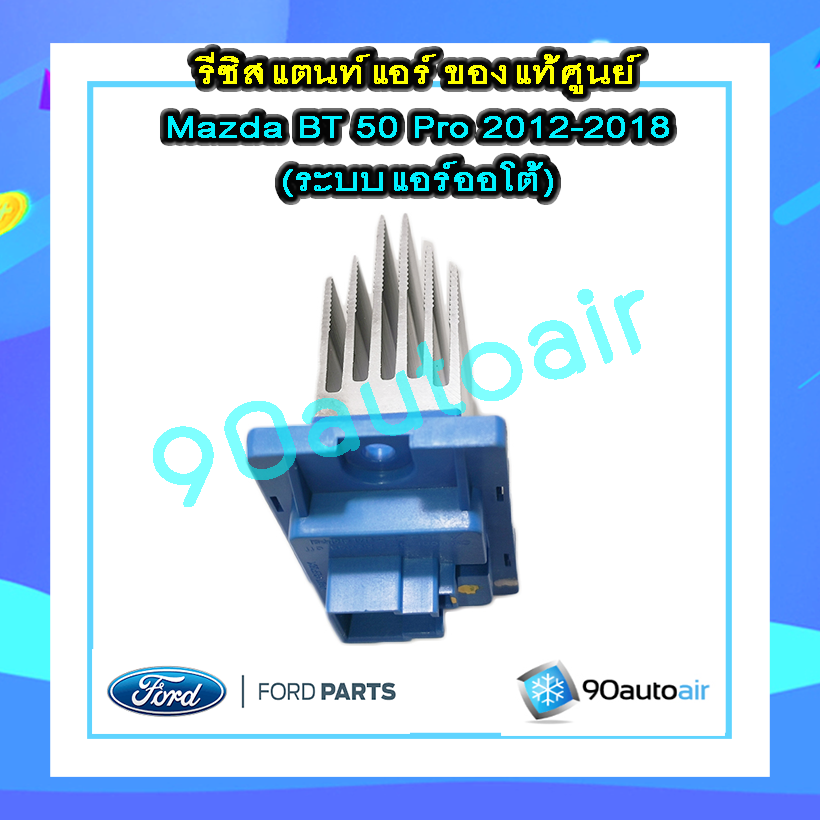 รีซิสแตนท์ มาสด้า บีที50 โปร 2012-2018 แอร์ออโต้ ของแท้ (Resistor Mazda BT50 Pro 2012-2018)