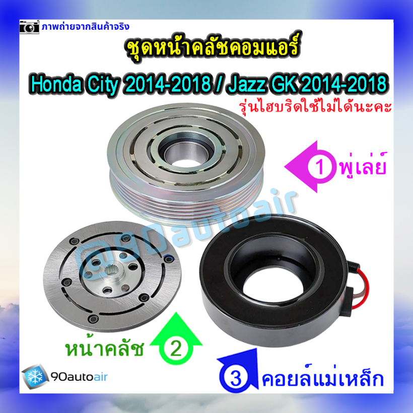 หน้าคลัชคอมแอร์ ฮอนด้า ซิตี้ Honda City 2014-2018 ฮอนด้า แจ๊ส Honda Jazz GK 2014-2018