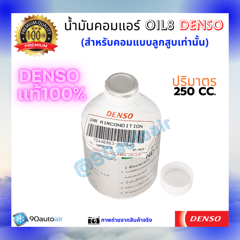 น้ำมันคอมแอร์ ออยล์8 (น้ำมันคอมแอร์ Oil8) ของแท้ Denso 100%