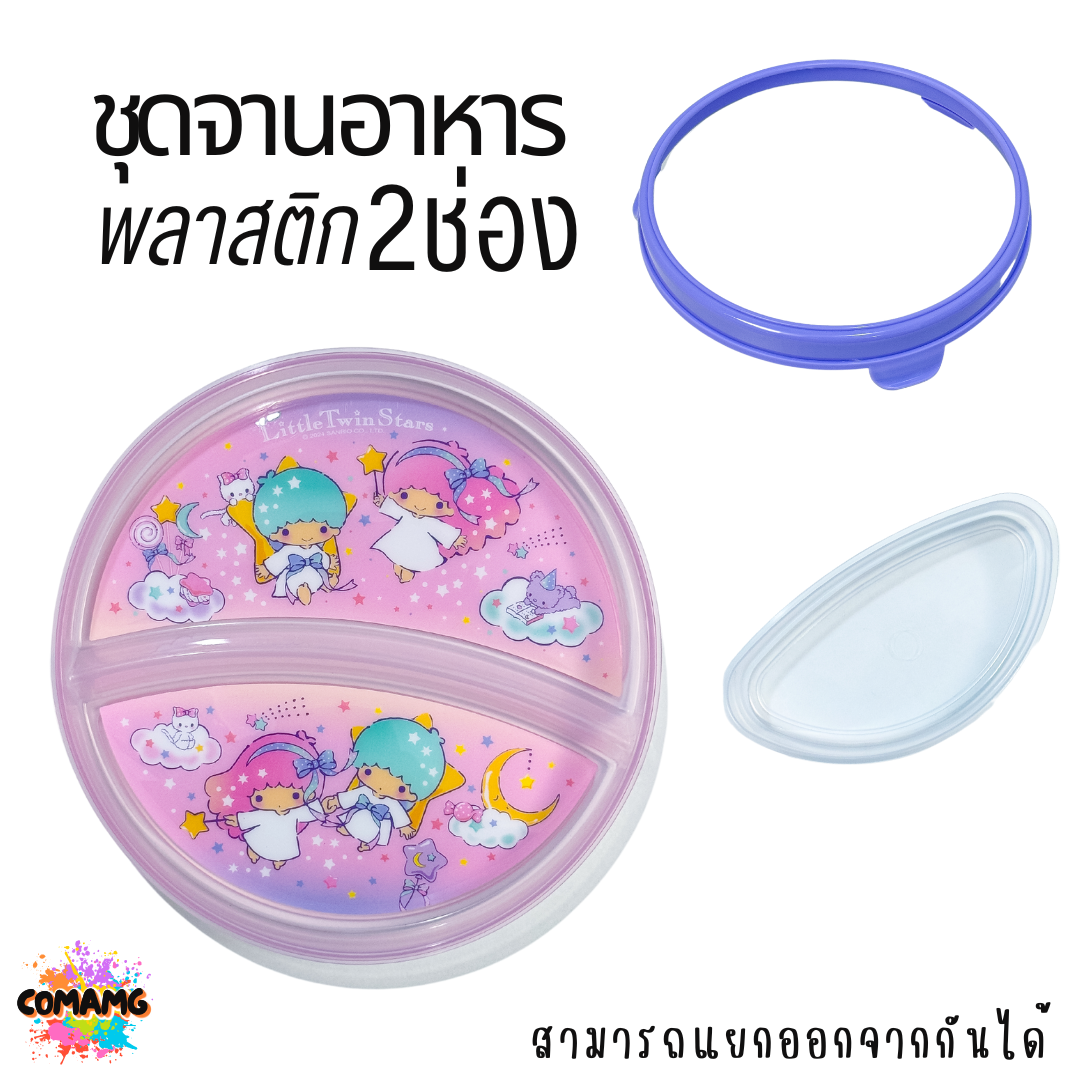 ชุดจานอาหารพลาสติก 2ช่อง ลายคุโรมิ ลายทวินสตาร์ ลิขสิทธิ์แท้100% พร้อมส่ง