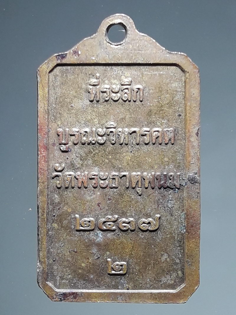 รหัสสินค้า เหรียญพระพุทธ 4318 เหรียญพระธาตุพนม ที่ระลึกบูรณะวิหารคต วัดพระธาตุพนม ปี 2537