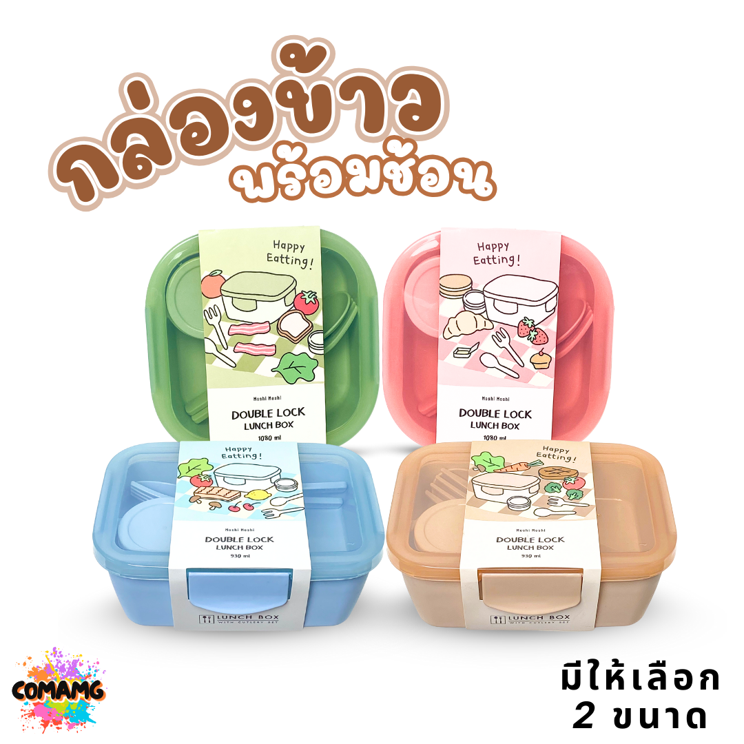 Moshi กล่องข้าวพร้อมช้อนส้อม ขนาด กลาง 930มล. ใหญ่ 1080มล. ออกบิลได้ พร้อมส่ง