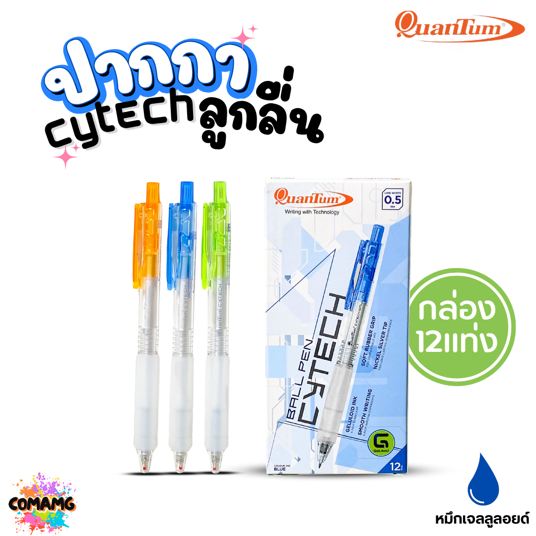 (ยกกล่อง) 12แท่ง Quantum ปากกาเจล ไซเทค Cytech Gel Pen กดไร้เสียง อะคริลิค ไซเทค 0.5 mm