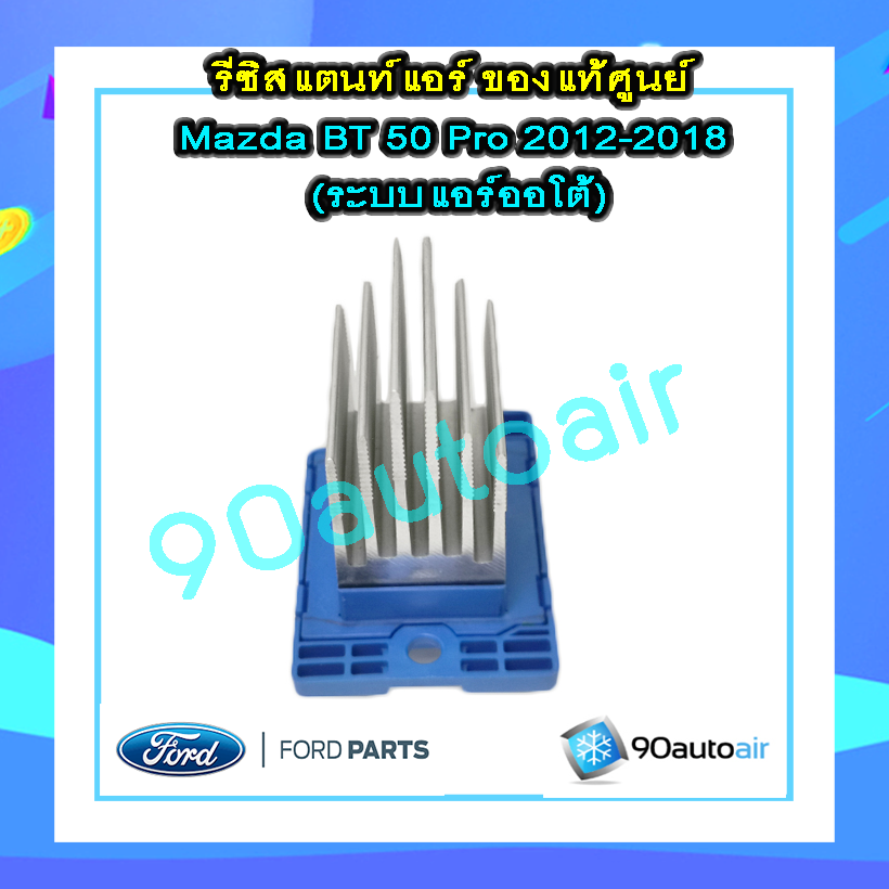 รีซิสแตนท์ มาสด้า บีที50 โปร 2012-2018 แอร์ออโต้ ของแท้ (Resistor Mazda BT50 Pro 2012-2018)