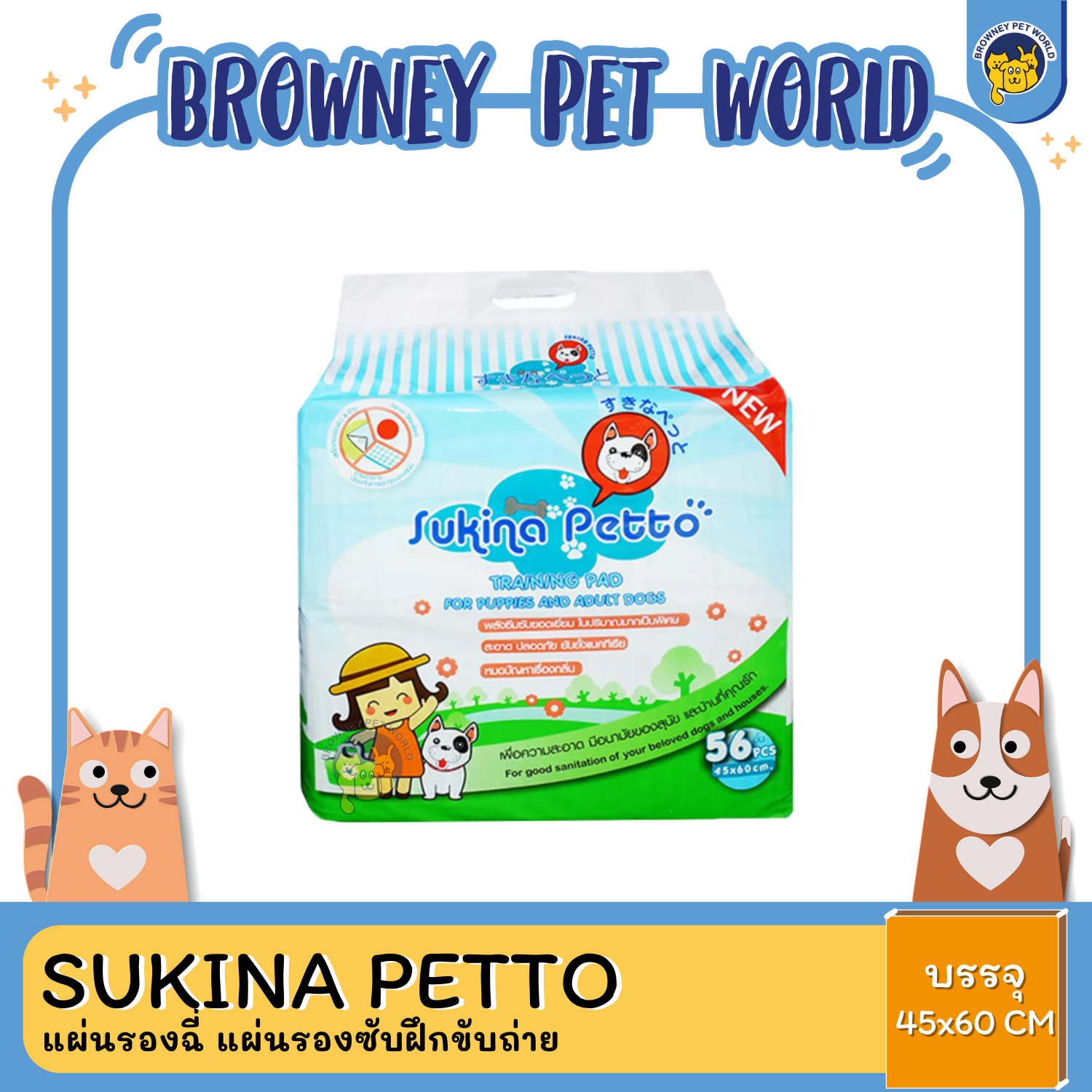 Sukina Petto แผ่นรองฉี่ แผ่นรองซับฝึกขับถ่าย ขนาด 45x60 ซม