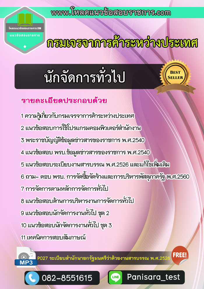 แนวข้อสอบนักจัดการทั่วไป กรมเจรจาการค้าระหว่างประเทศ