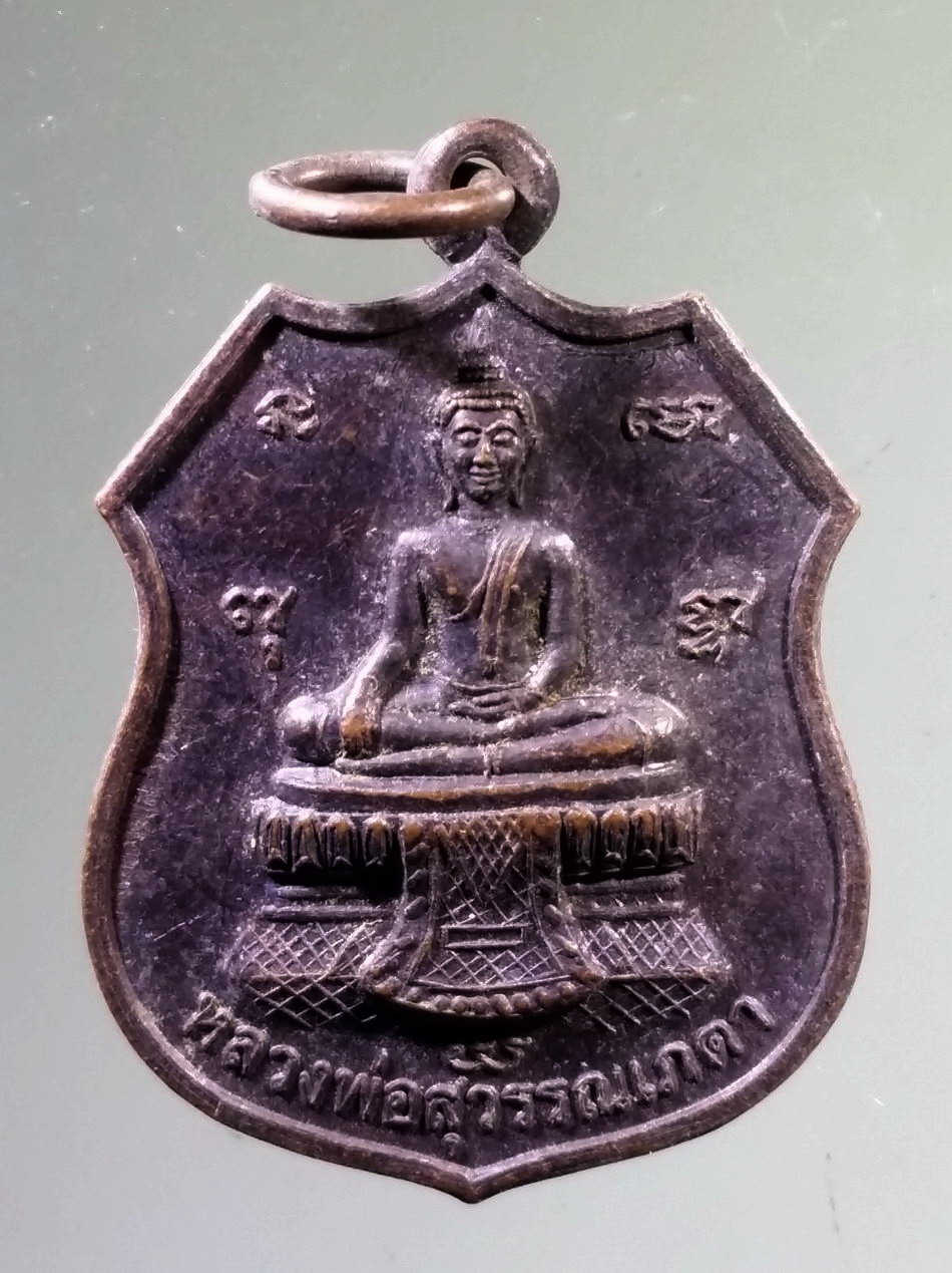 Antig Pim 503 เหรียญพระพุทธหลวงพ่อสุวรรณเภตรา ที่ระลึกงานฉลองซุ้มประตู สร้างปี 2545