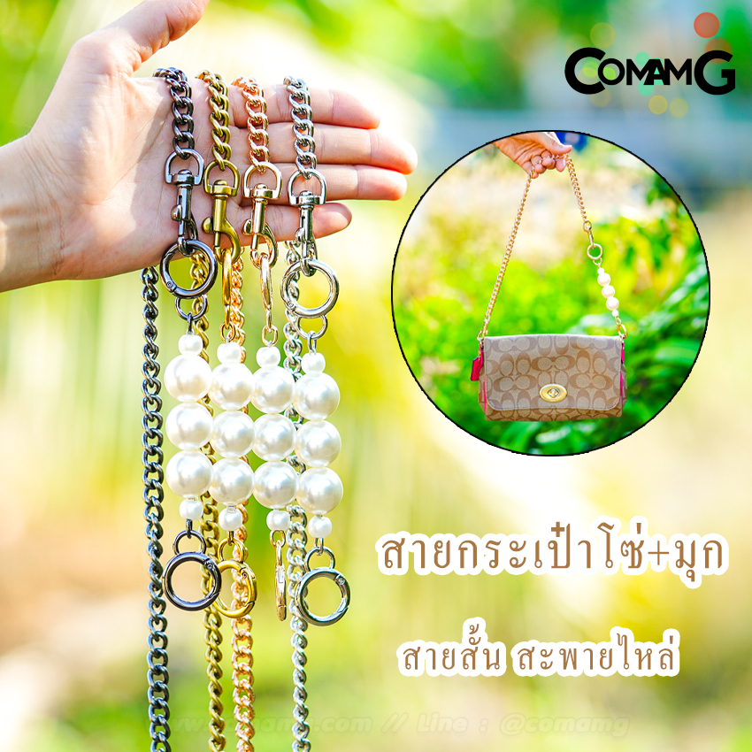 สายกระเป๋า สายสั้นสะพายไหล่ โซ่+มุุก โซ่ต่อมุก พร้อมส่ง