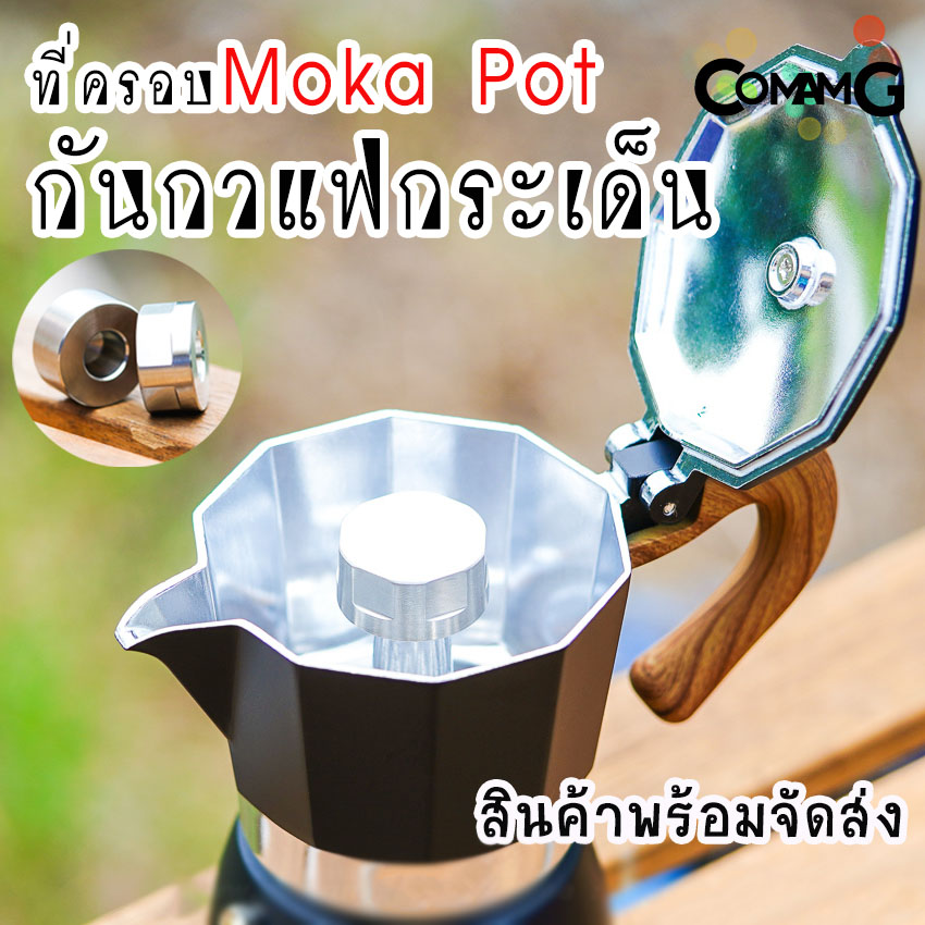 ตัวครอบMoka Pot ที่ครอบกันกระเด็น แบบสแตนเลสอย่างดี พร้อมส่ง