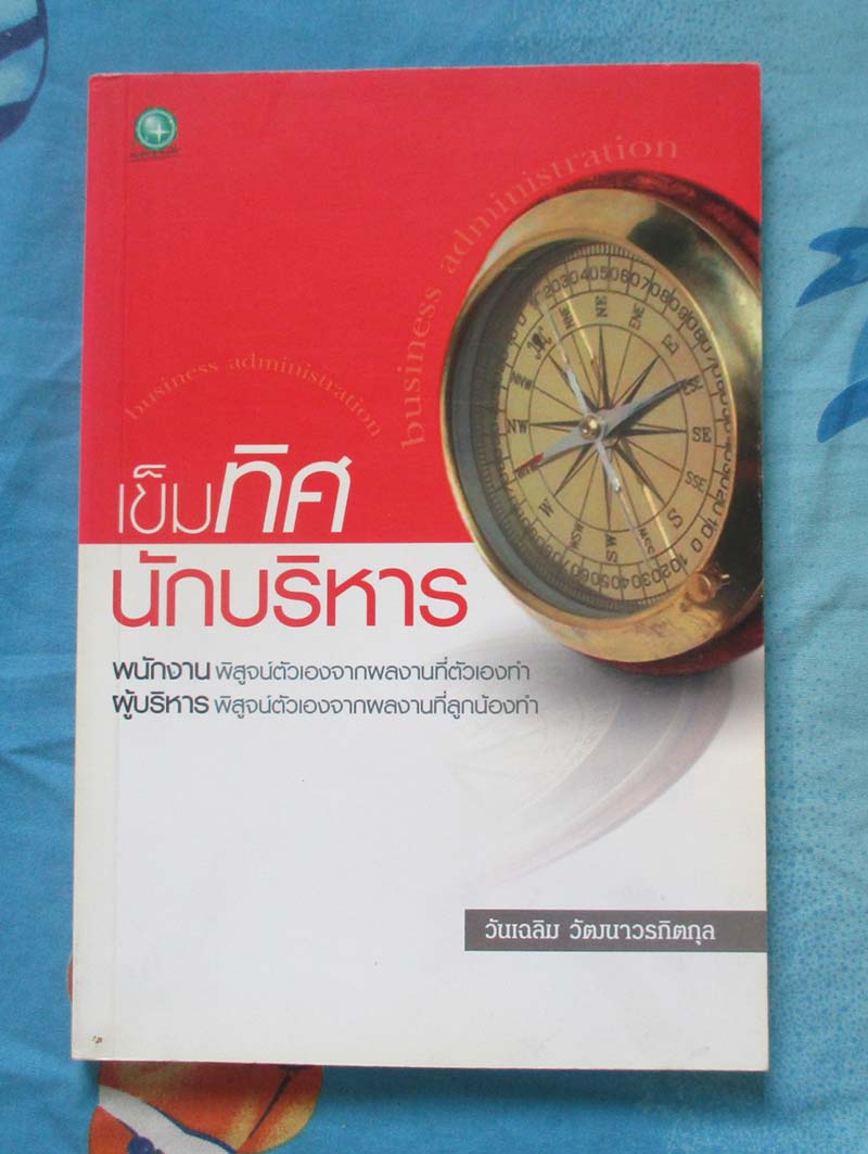 หนังสือเข็มทิศนักบริหาร
