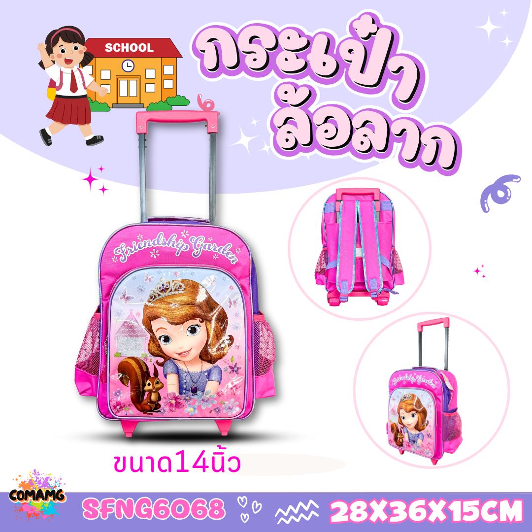 กระเป๋าล้อลากโซเฟีย กระเป๋านักเรียนล้อลาก ลิขสิทธิ์แท้ ขนาด12นิ้ว 14นิ้ว 16นิ้ว พร้อมส่ง