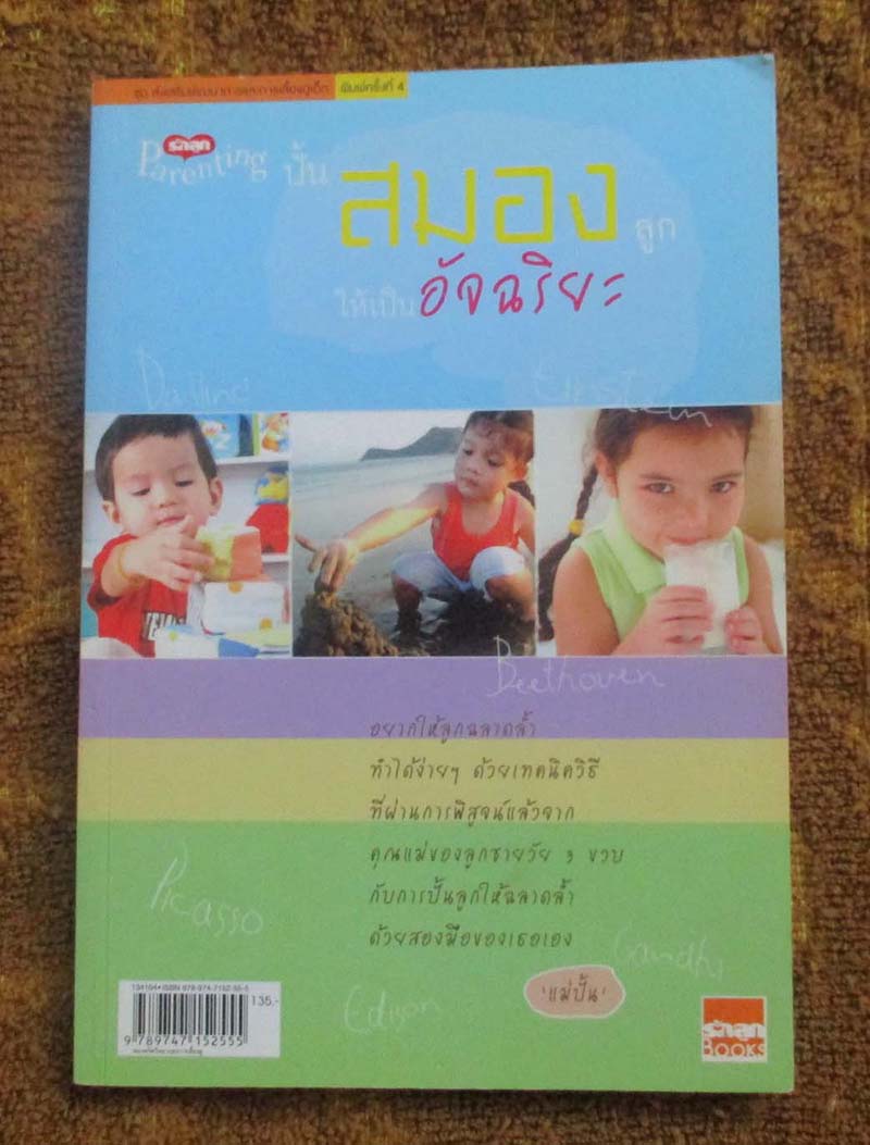 หนังสือ ปั้นสมองลูกให้เป็นอัจฉริยะ