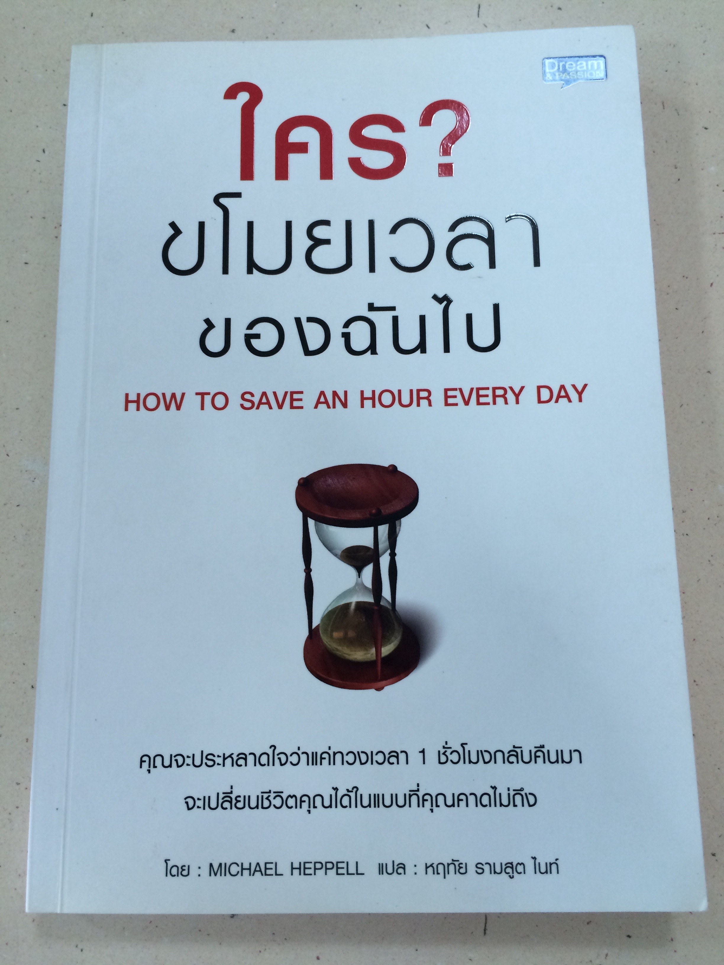 ใคร? ขโมยเวลาของฉันไป